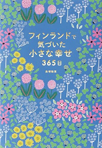 フィンランドで気づいた小さな幸せ365日』｜感想・レビュー - 読書メーター